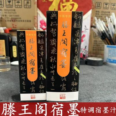 滕王阁宿墨特调书法专用墨汁