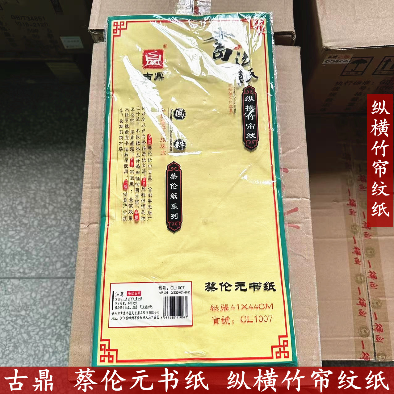 古鼎书法纸纵横竹帘纹毛边纸41*44cm蔡伦空白纸元书纸毛笔书法纸