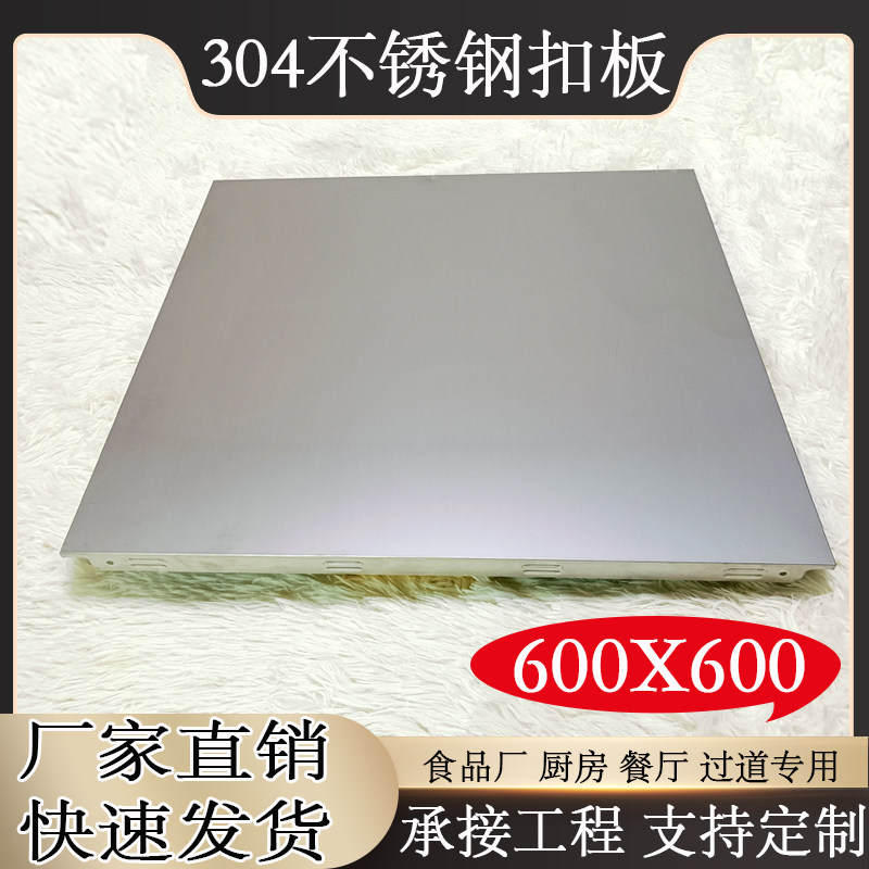 不锈钢304定制集成吊顶600不锈钢制品