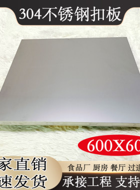 不锈钢304定制集成吊顶600×600拉丝扣板食品厂厨房8K镜面天花板