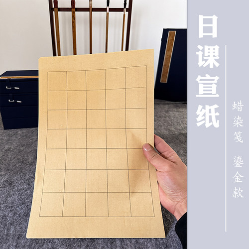 蜡染笺鎏金日课半生练习创作宣纸
