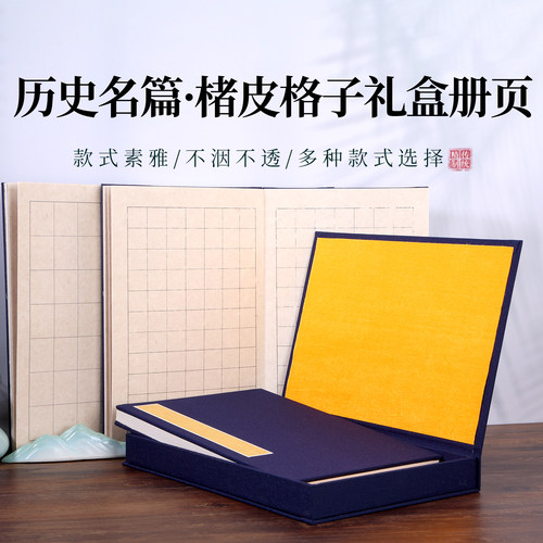 精装历史名篇楮皮格子礼盒册页本