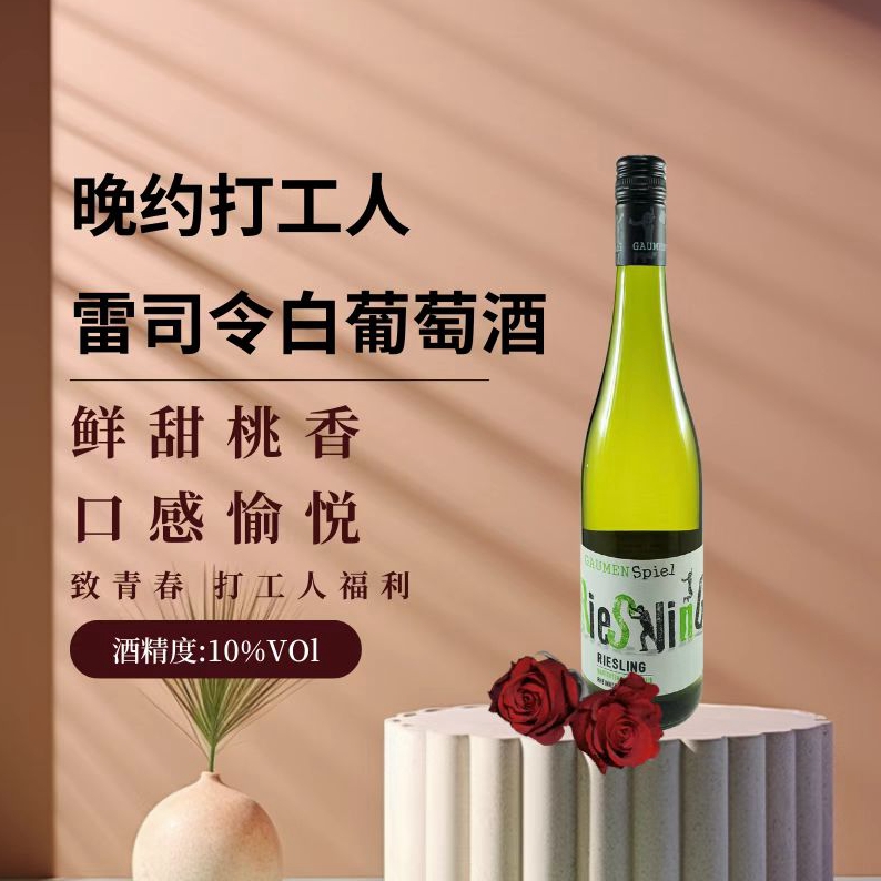 德国晚约打工人雷司令白葡萄酒