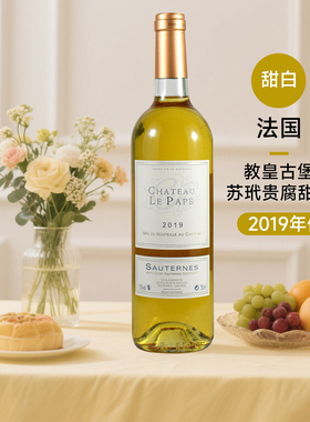 法国苏玳产区Sauternes 教皇古堡贵腐甜白葡萄酒 750ml