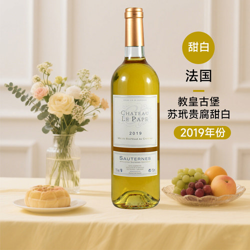 教皇古堡甜白贵腐葡萄酒