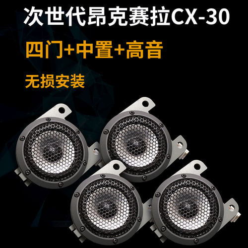 次世代昂克赛拉双音圈中置喇叭