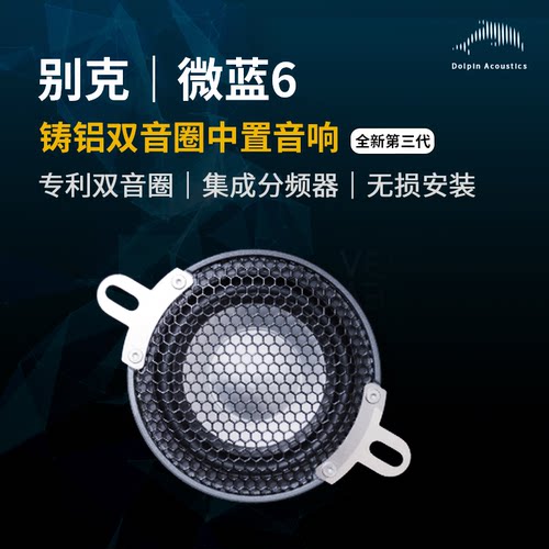 别克微蓝6双音圈中置喇叭改装