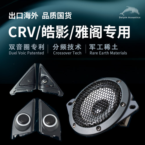 适用本田十代雅阁/皓影/CRV/英诗派中置高音分频喇叭车载汽车改装 - 封面