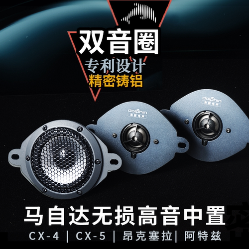 海豚适用马自达CX4CX5昂克赛拉阿特兹双音圈中置喇叭高音改装车载 - 封面