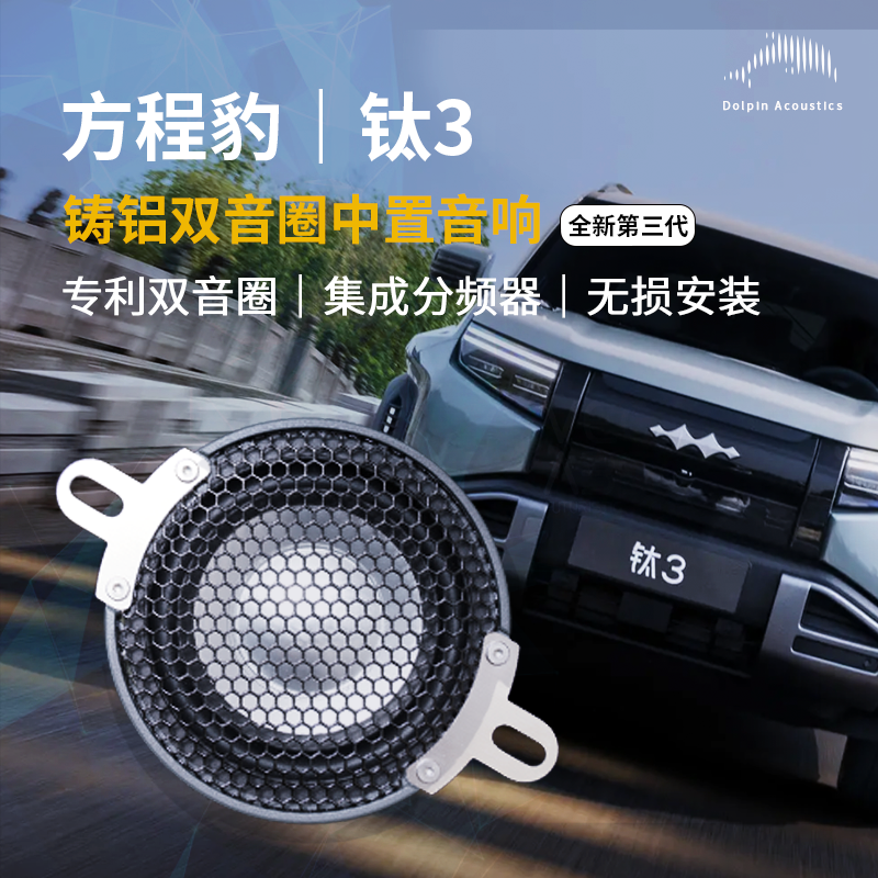 适用方程豹钛3车载原车无损比亚迪定制双音圈中置喇叭音响改装