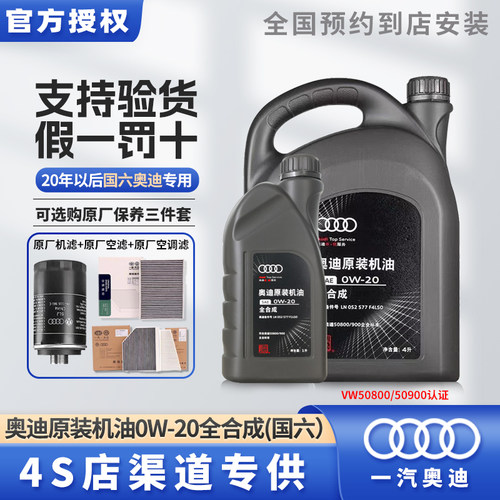 Audi/奥迪4L0W-20全合成机油