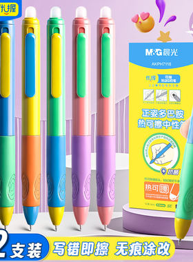 晨光按动优握可擦笔0.5mm摩易檫