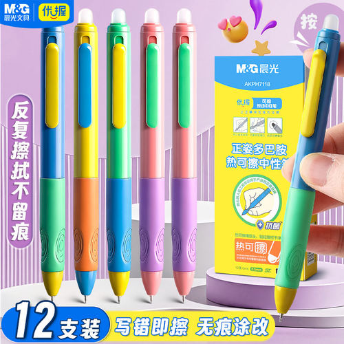 晨光按动优握可擦笔0.5mm摩易檫