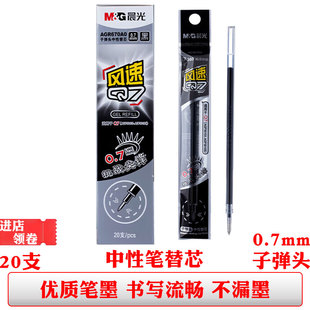 0.7mm黑色粗子弹头办公练字替芯 晨光AGR670A0风速Q7拔盖中性笔芯