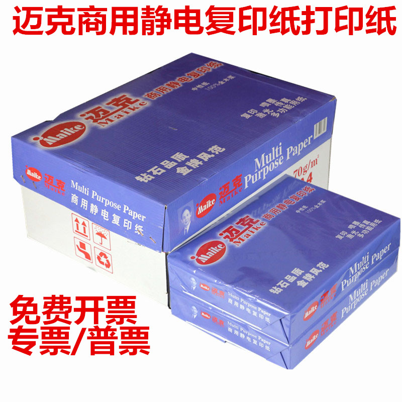 迈克maikeA4打印纸复印纸打印白纸70gA3纸办公用品A4纸办公用纸 办公设备/耗材/相关服务 复印纸 原图主图