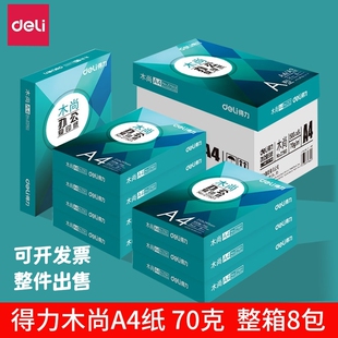 得力A4复印纸整件木尚塞纳河铂印尼罗河a4纸70g打印复印纸莱茵河