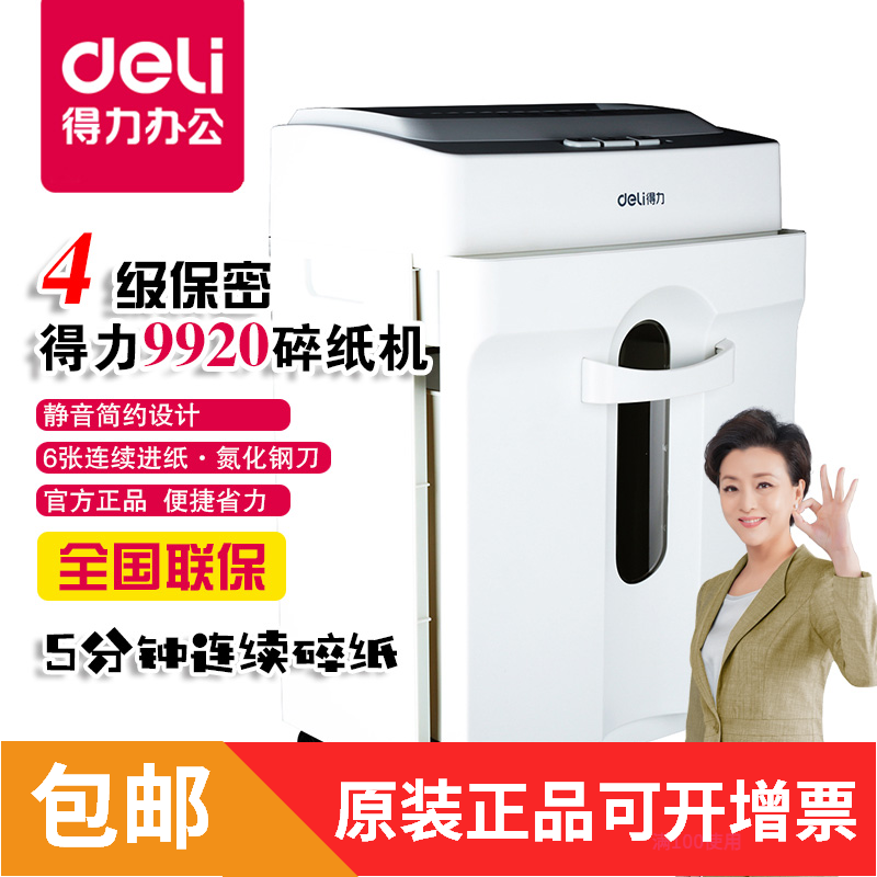 得力9920碎纸机9920办公家用静音电动大功率文件粉碎机办公碎纸机