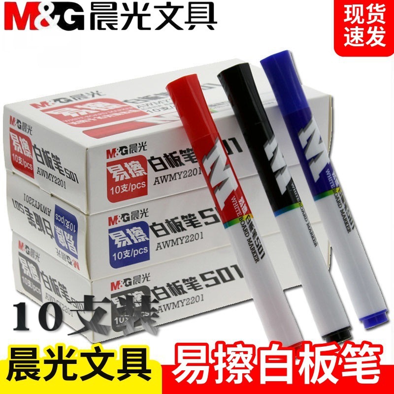 晨光文具白板笔易擦写黑红蓝