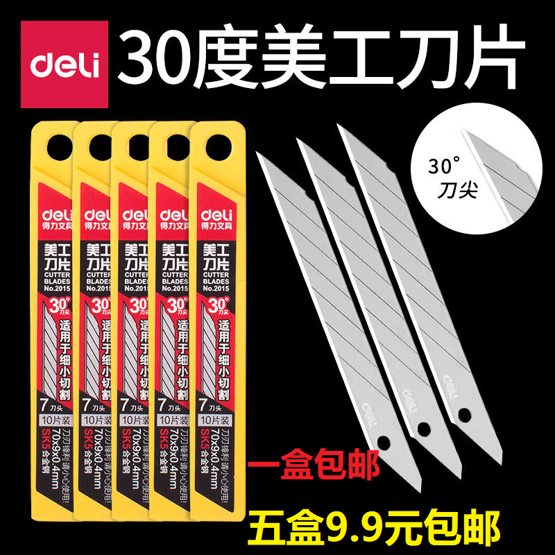 得力刀片美工刀替换刀片坚固耐用