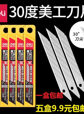 得力2012美工刀片30度角SK5裁纸刀汽车贴膜用2011替换刀片9mm小号