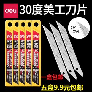得力2012美工刀片30度角SK5裁纸刀汽车贴膜用2011替换刀片9mm小号