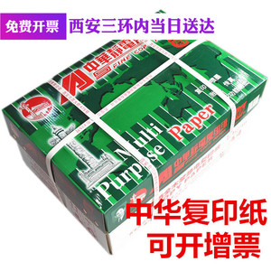 包邮正品中华a4复印纸抗静电70g
