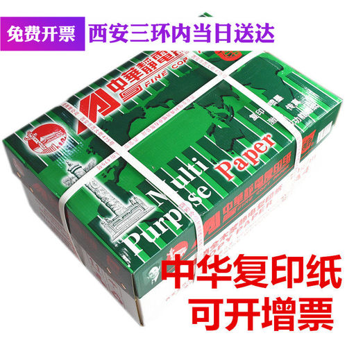 包邮正品中华a4复印纸抗静电70g