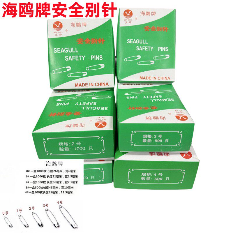 海鸥牌安全别针 保险别针大号镀镍胸针儿童扣针吊牌曲别针 回形针