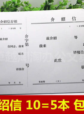 包邮16k介绍信推介5本单位本包邮