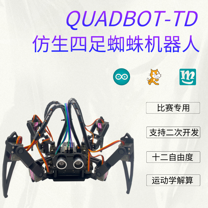 蜘蛛套件兼容arduino的机器人STEM编程少儿教育亚克力DIY拼装