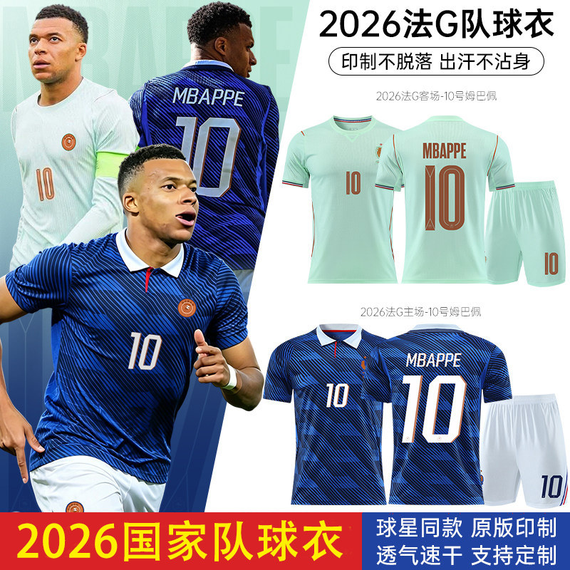 2026国家队球衣法国主客场10号姆巴佩男女学生成人足球服比赛套装