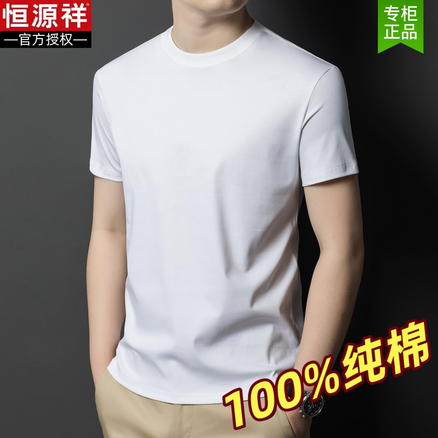恒源祥100%纯棉男士短袖t恤衫夏季新款潮流圆领半袖纯色打底白小T