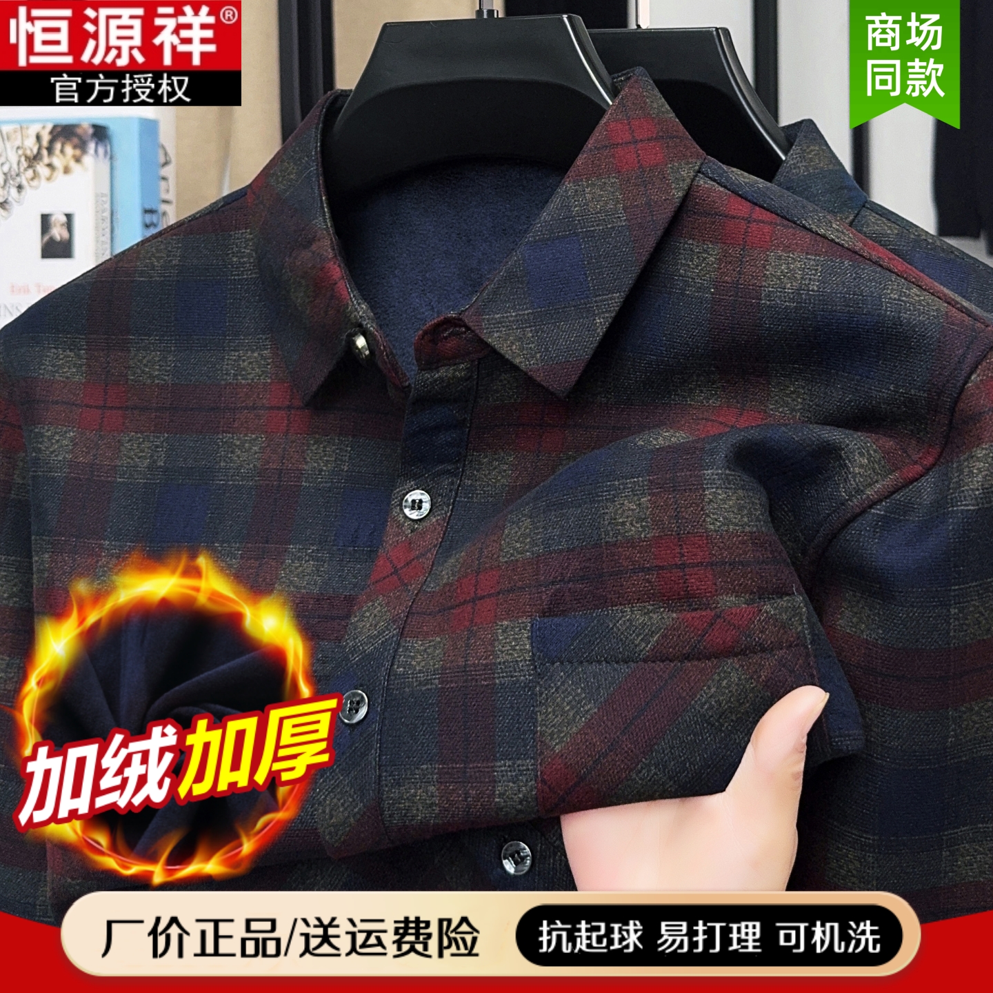 恒源祥冬天保暖衬衫男加绒加厚中老年长袖衬衣免烫打底爸爸装衣服