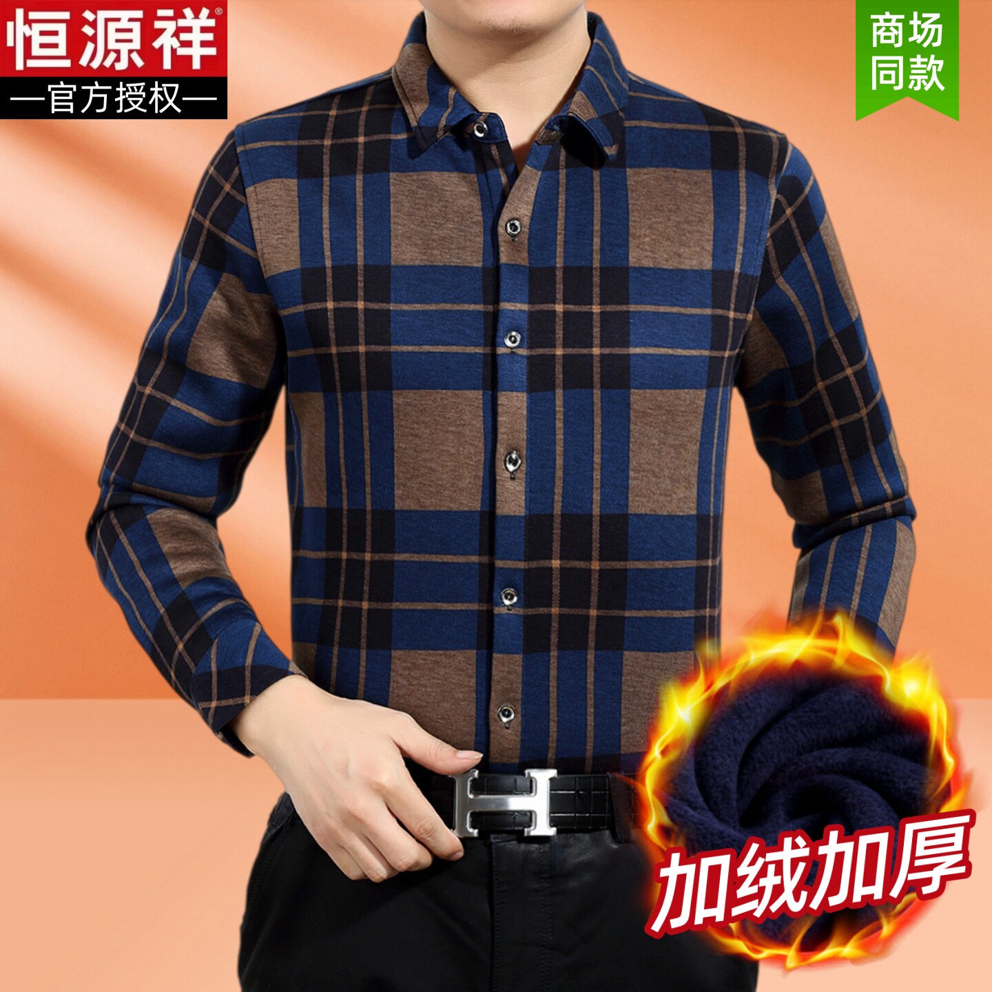 恒源祥加绒加厚衬衫男一体绒保暖衬衣抗皱免烫宽松中老年爸爸冬装