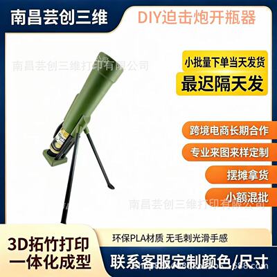 3D打印跨境Beer Bottle Mortar Bottle Opener啤酒瓶迫击炮开瓶器