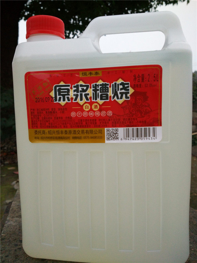 绍兴糟烧白酒 恒丰泰原浆糟烧白酒52度2.5l