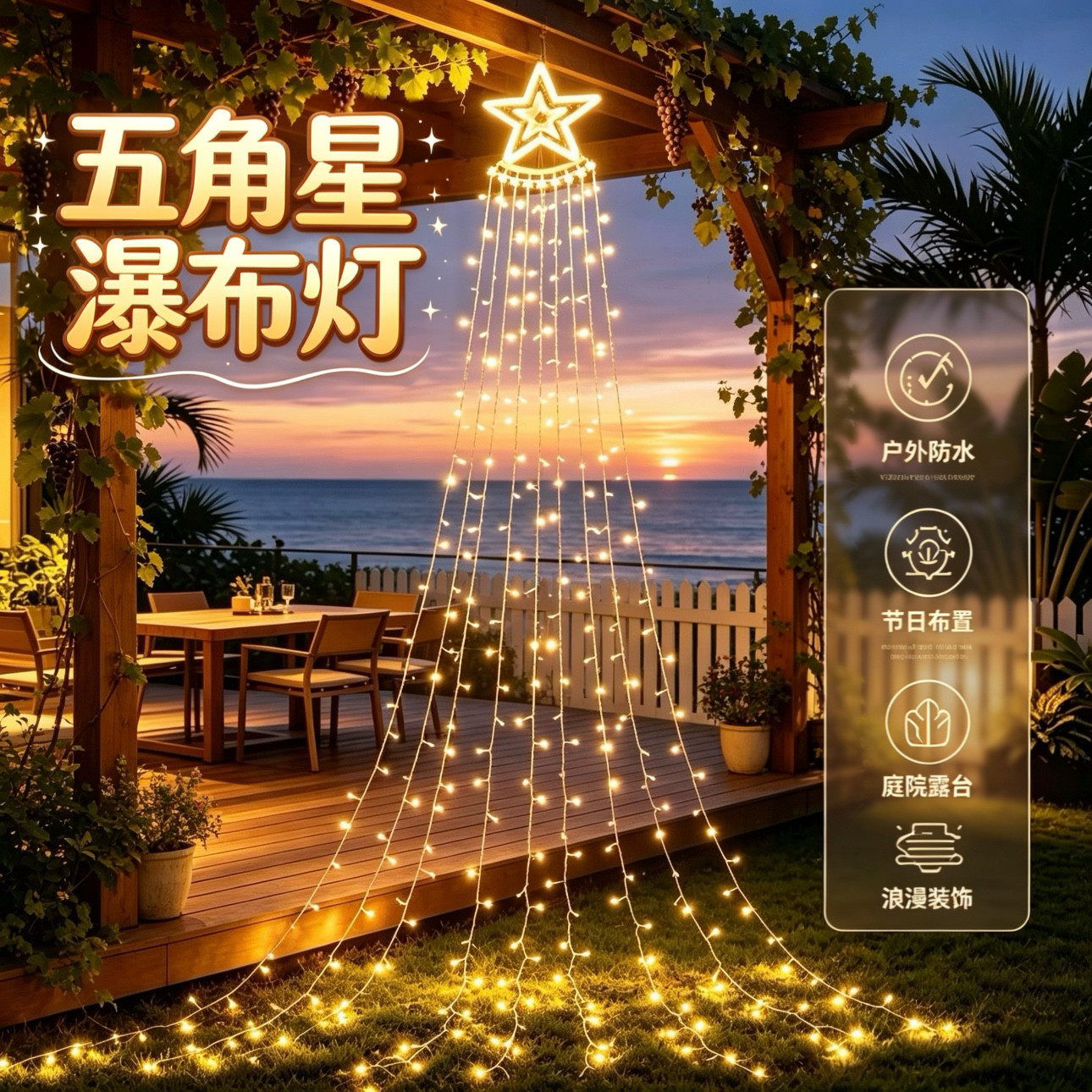 太阳能LED五角星瀑布灯庭院垂挂装饰彩灯户外防水耐晒浪漫氛围灯