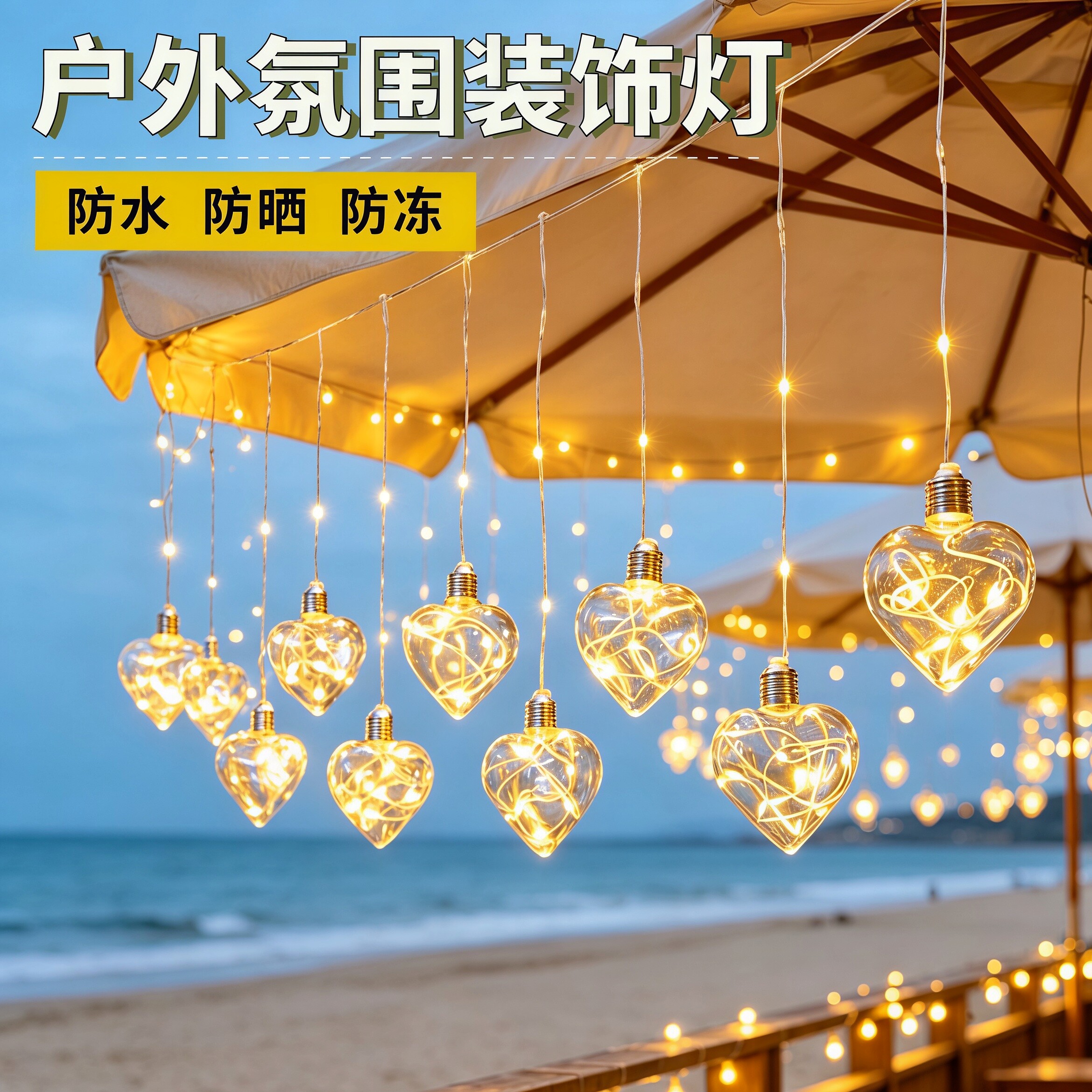 太阳能满天星窗帘灯遮阳伞装饰灯