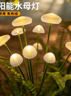 太阳能水母灯户外免布线即插即用