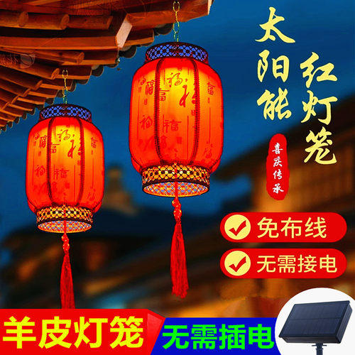 中式羊皮户外防水太阳能大红灯笼