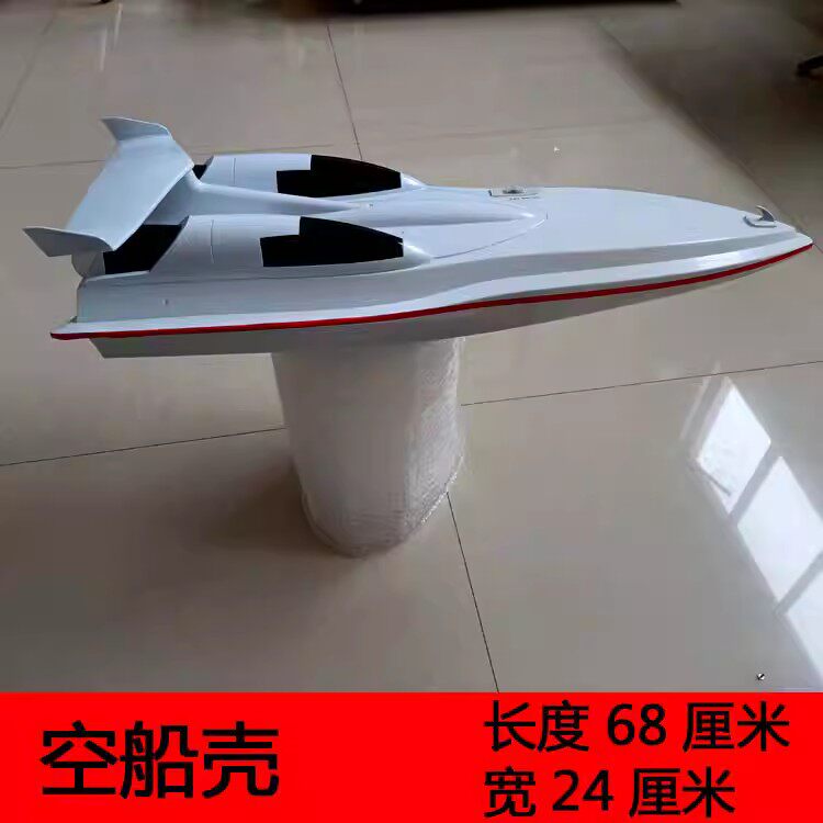 空船壳船体遥控船模型船遥控改装配件长度68厘米