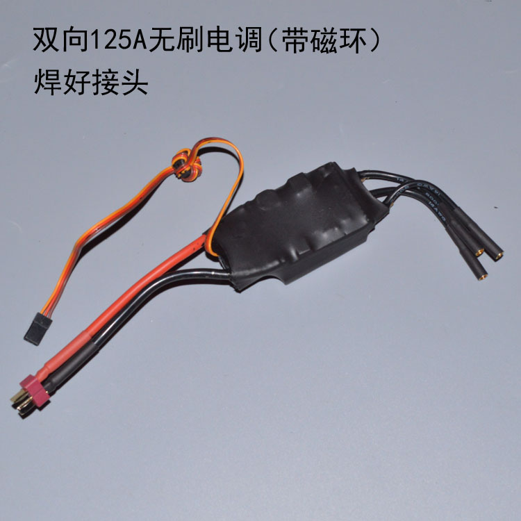 无刷电调船用ESC水冷125A双向模型爱好者改装电调电变 质量好