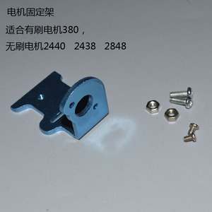 380电机固定架，无刷电机2系列固定架（2440，2438，2848）