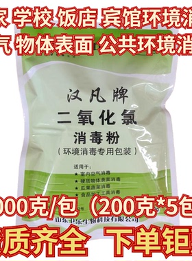 环境消毒用二氧化氯粉学校空气疫区高浓度空间地面室内喷雾消毒剂