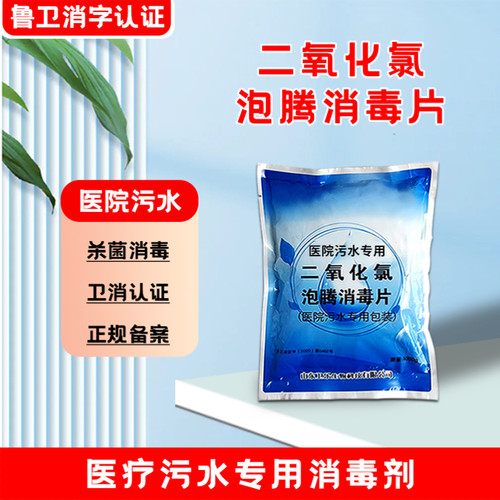 医疗污水消毒片二氧化氯泡腾片医院诊所卫生室废水杀菌消毒剂