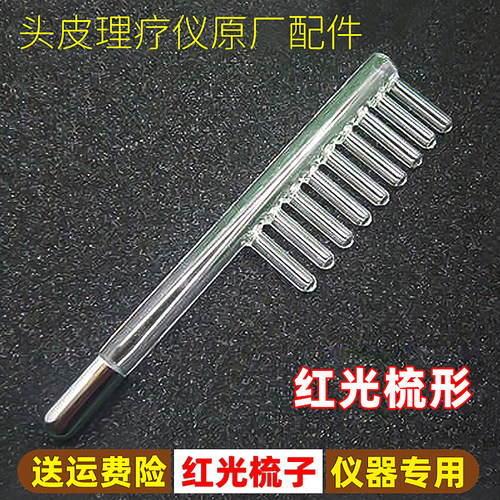 头皮仪器原装电疗梳红光梳电流梳