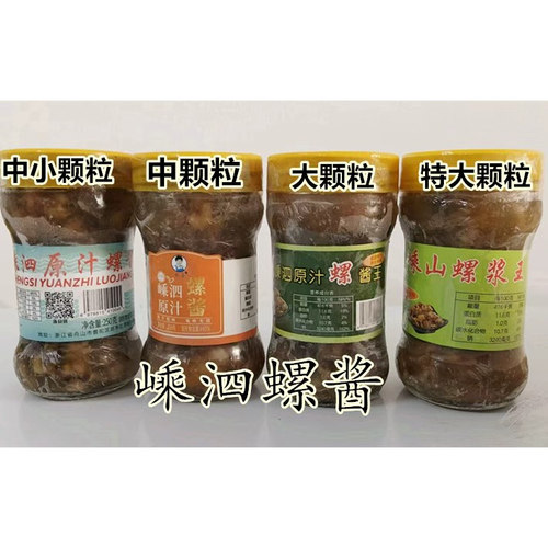 1瓶包邮舟山海鲜特产嵊泗原汁嵊泗螺酱 辣螺酱海螺浆冷冻罐装