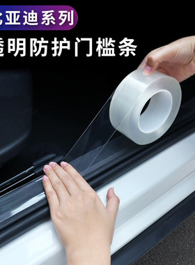 比亚迪宋maxF3/F0/E5/G3/S6/S7/E6/L3唐门槛条透明迎宾踏板防踩贴