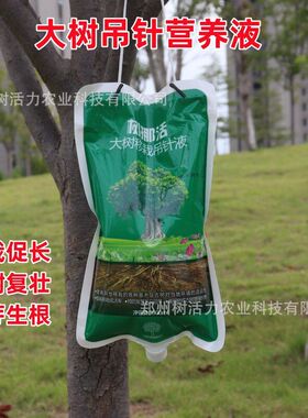 树挪活大树营养液吊针液树木移栽液吊针液吊袋液补水液果树生根液