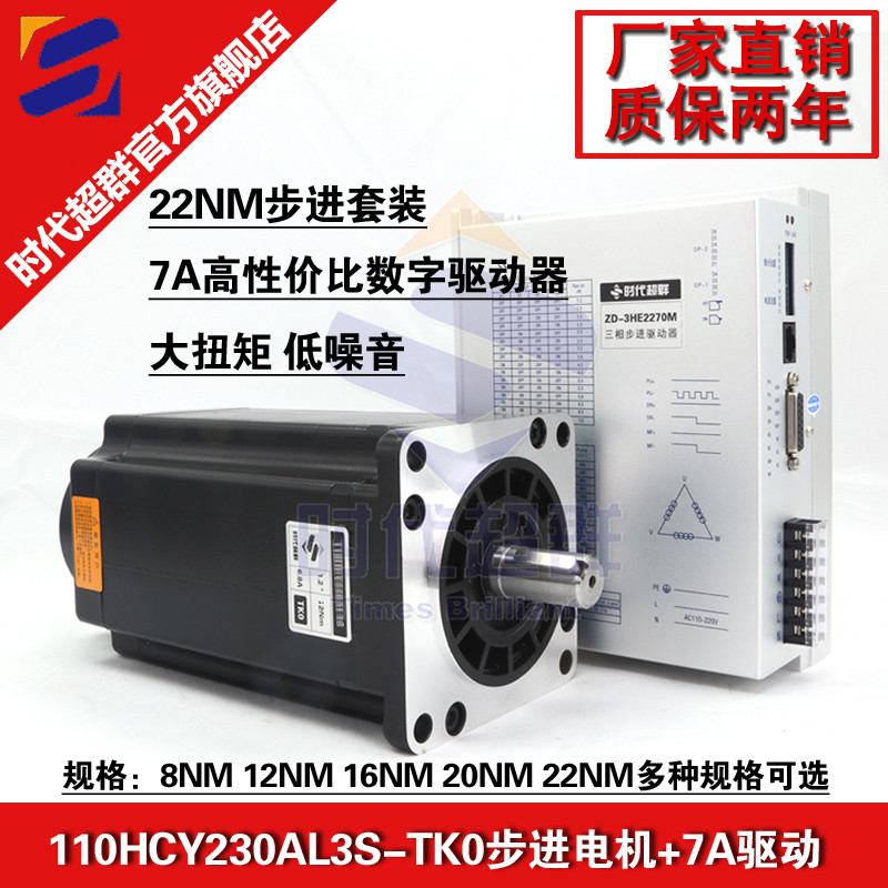 110HCY230AL3S三相步进电机22NM电机驱动器套装3HE2270M时代超群 电子元器件市场 步进电机 原图主图